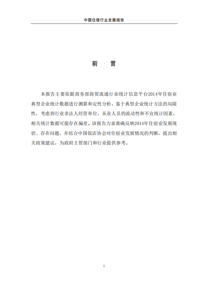 商务部：2015中国住宿行业发展报告.pdf 第4页