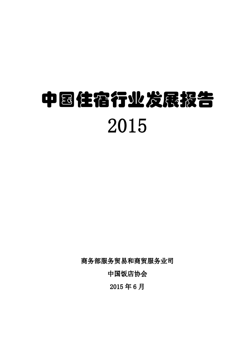 商务部：2015中国住宿行业发展报告.pdf 第1页