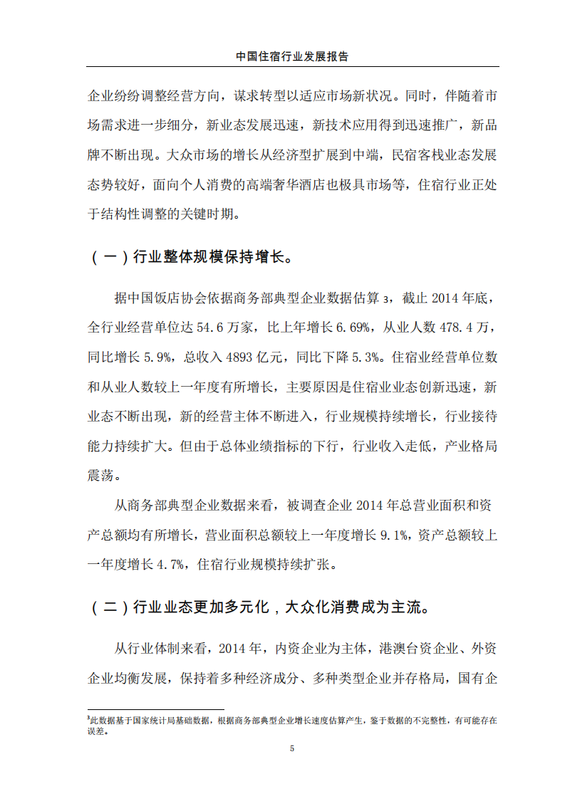商务部：2015中国住宿行业发展报告.pdf 第6页