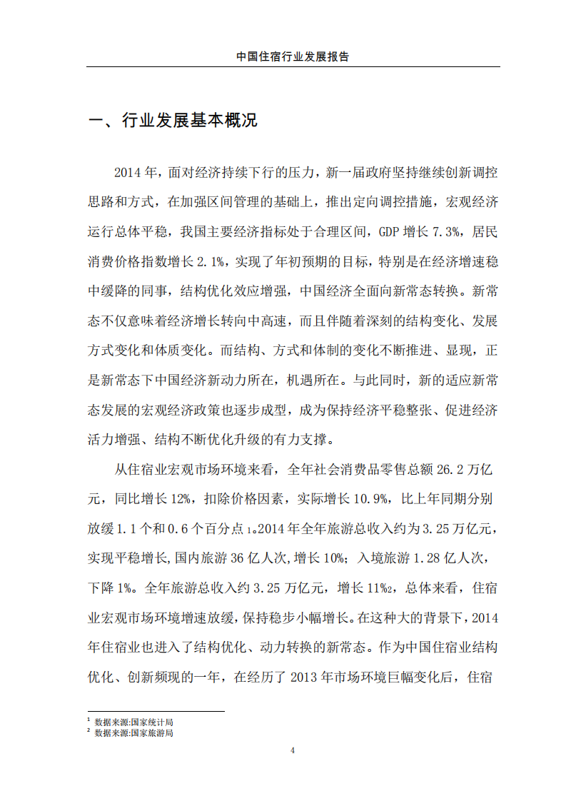 商务部：2015中国住宿行业发展报告.pdf 第5页