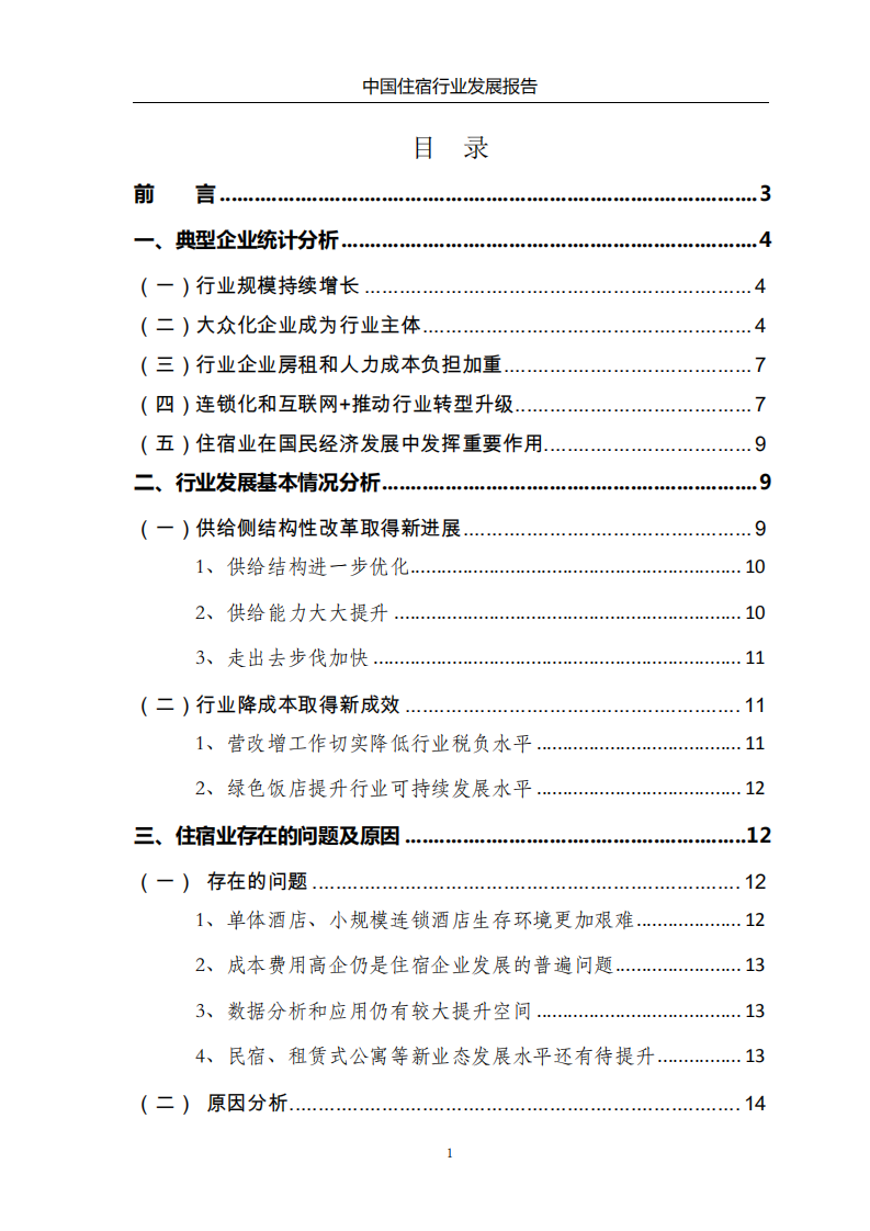 商务部：2017中国住宿行业发展报告.pdf 第2页