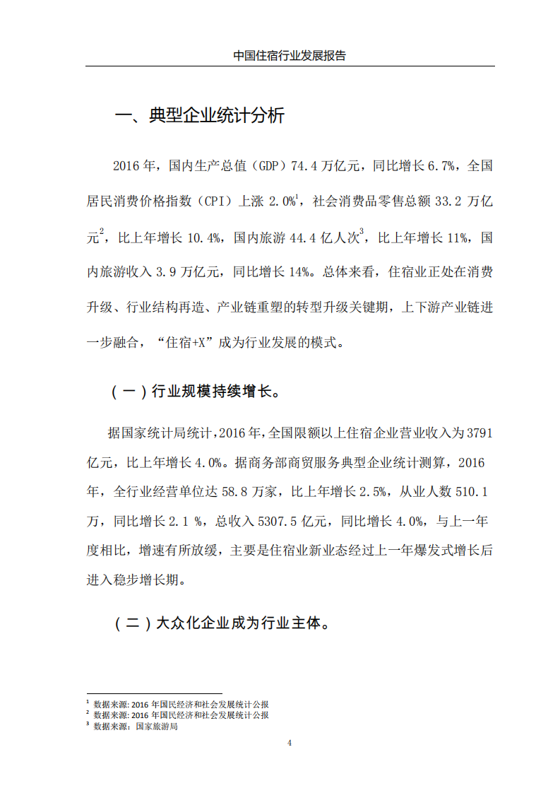 商务部：2017中国住宿行业发展报告.pdf 第5页