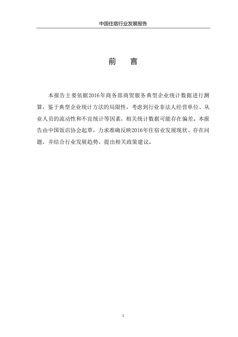 商务部：2017中国住宿行业发展报告.pdf 第4页