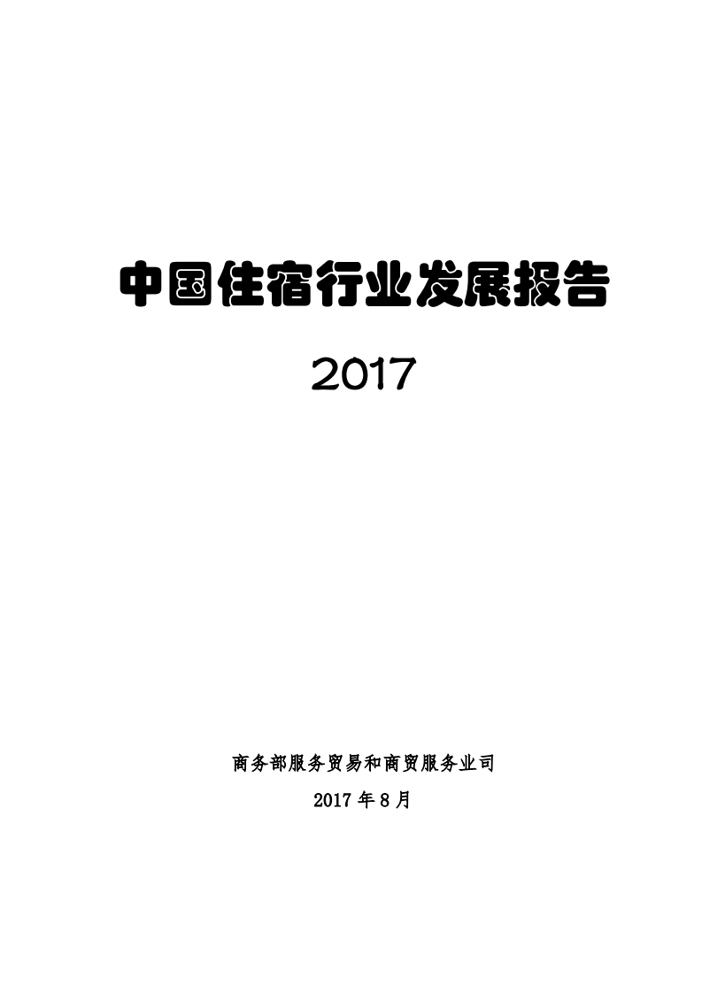 商务部：2017中国住宿行业发展报告.pdf 第1页