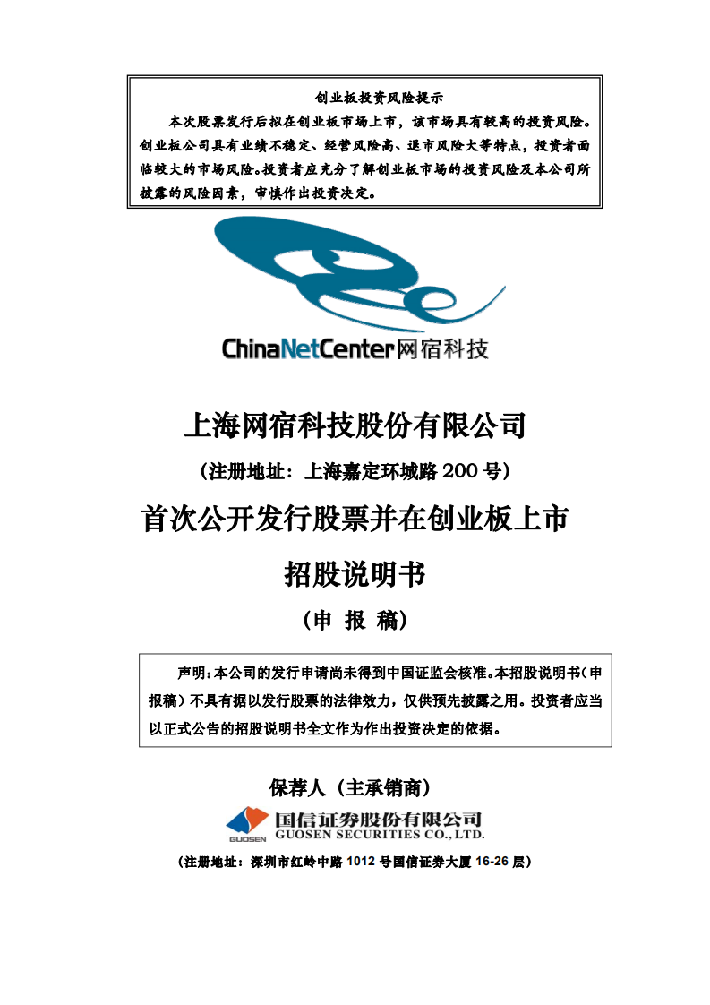 上海网宿科技股份有限公司招股说明书.pdf 第1页