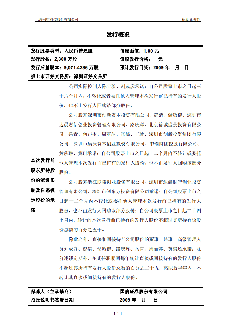上海网宿科技股份有限公司招股说明书.pdf 第2页
