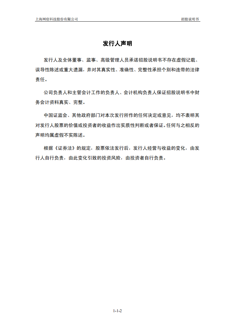 上海网宿科技股份有限公司招股说明书.pdf 第3页