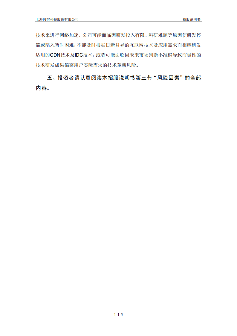 上海网宿科技股份有限公司招股说明书.pdf 第6页