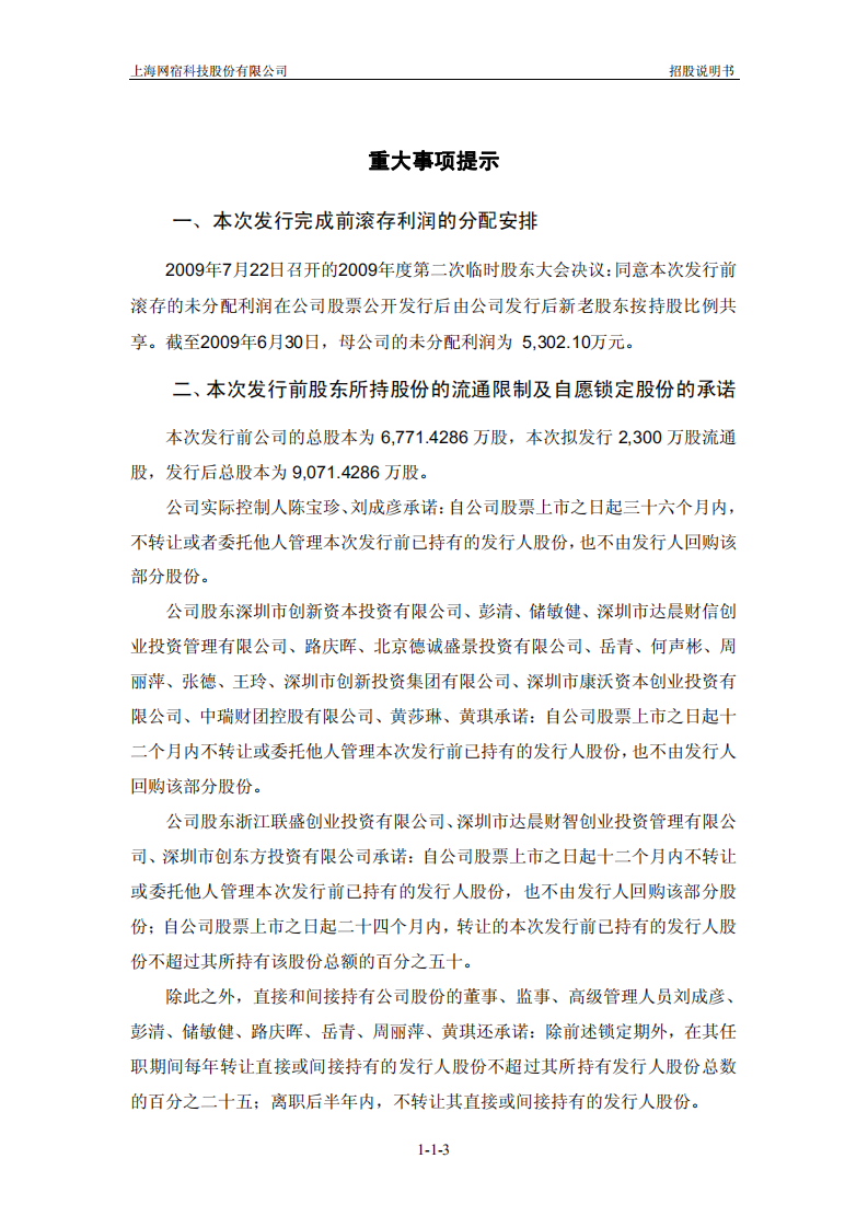 上海网宿科技股份有限公司招股说明书.pdf 第4页