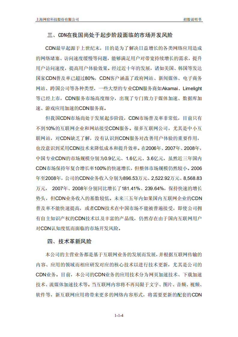 上海网宿科技股份有限公司招股说明书.pdf 第5页