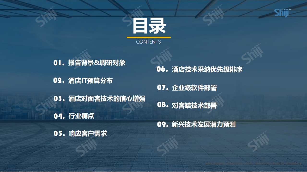 石基：2022年酒店业技术研究报告.pdf 第3页