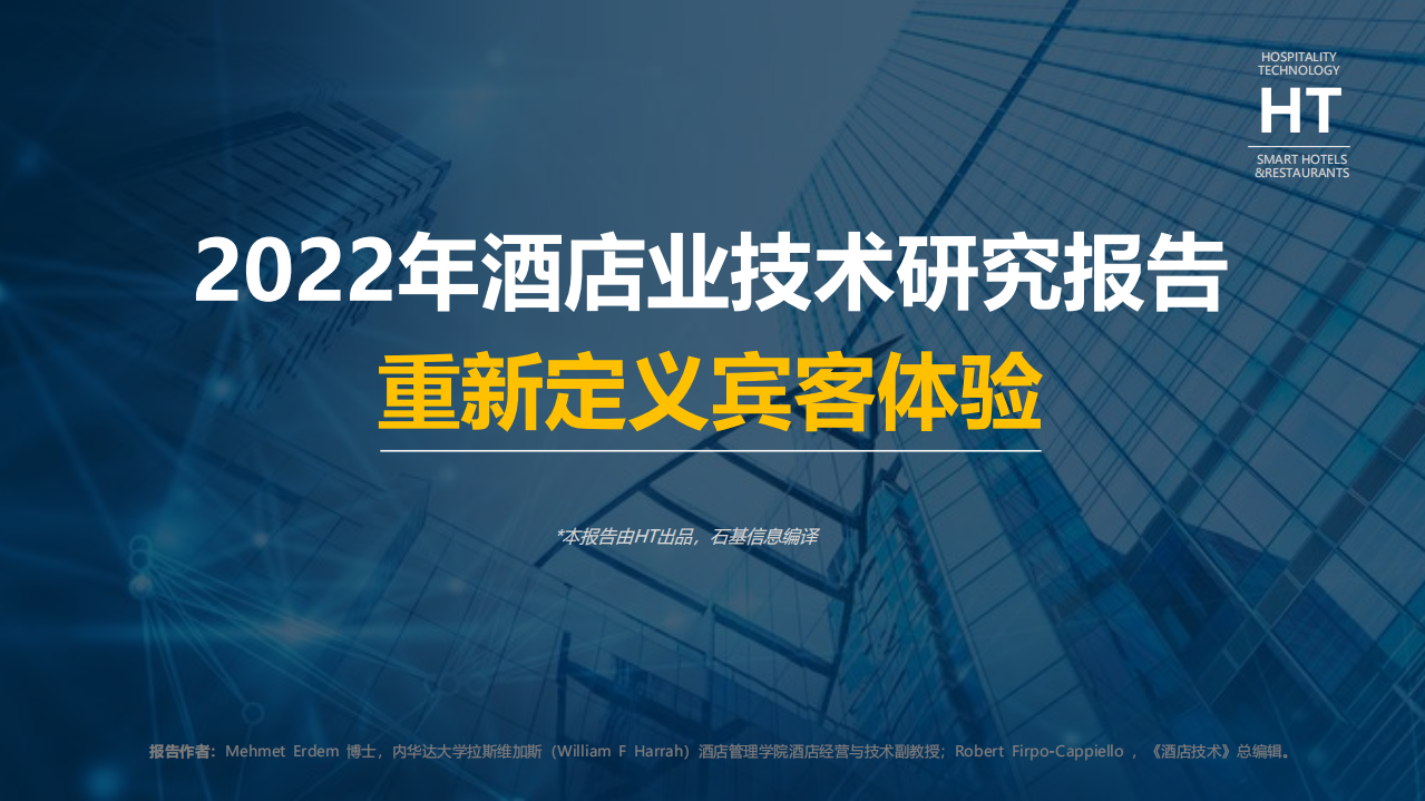 石基：2022年酒店业技术研究报告.pdf 第1页