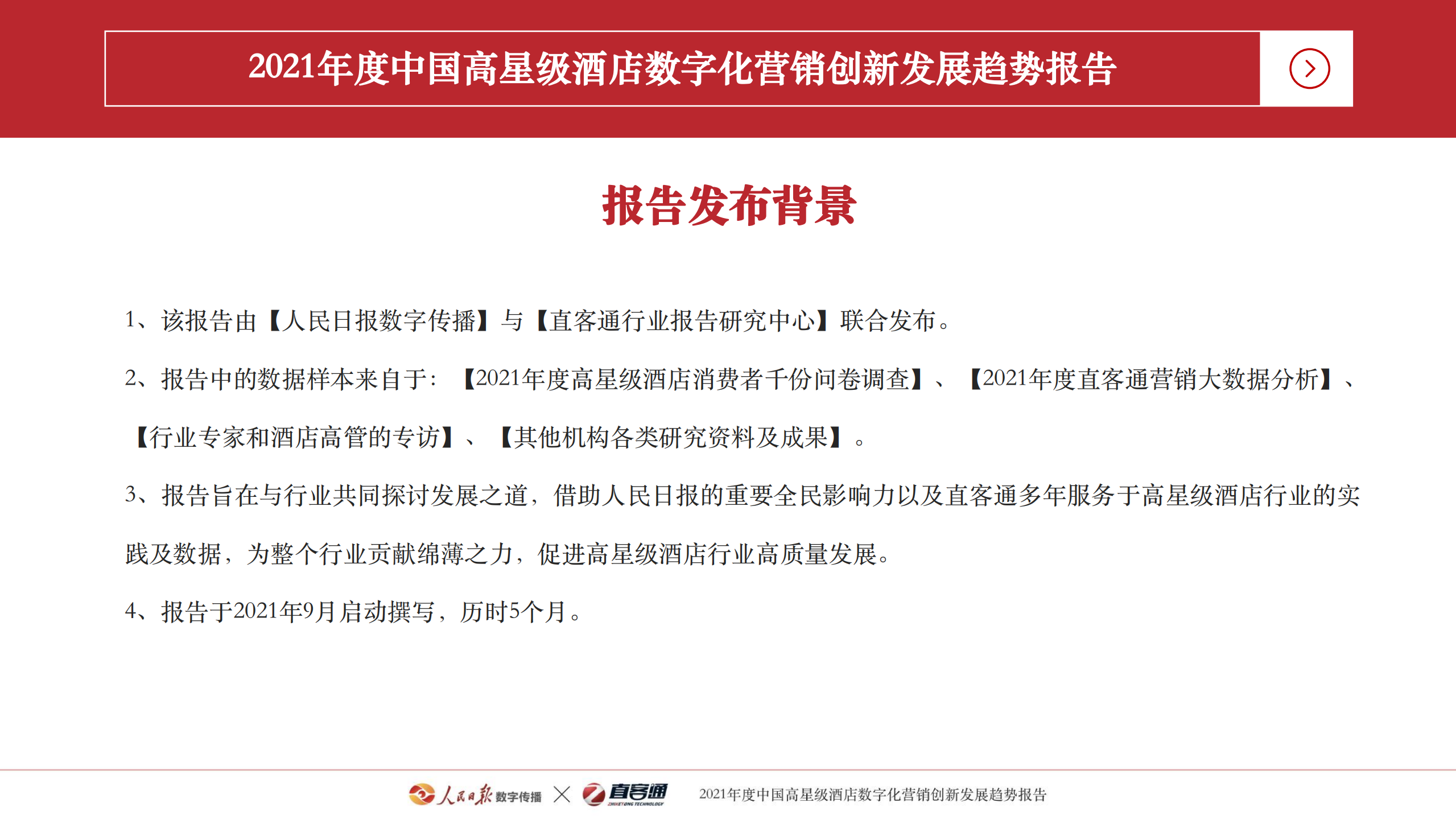人民日报数字传播&直客通：2021年度中国高星级酒店数字化营销创新发展趋势报告.pdf 第2页