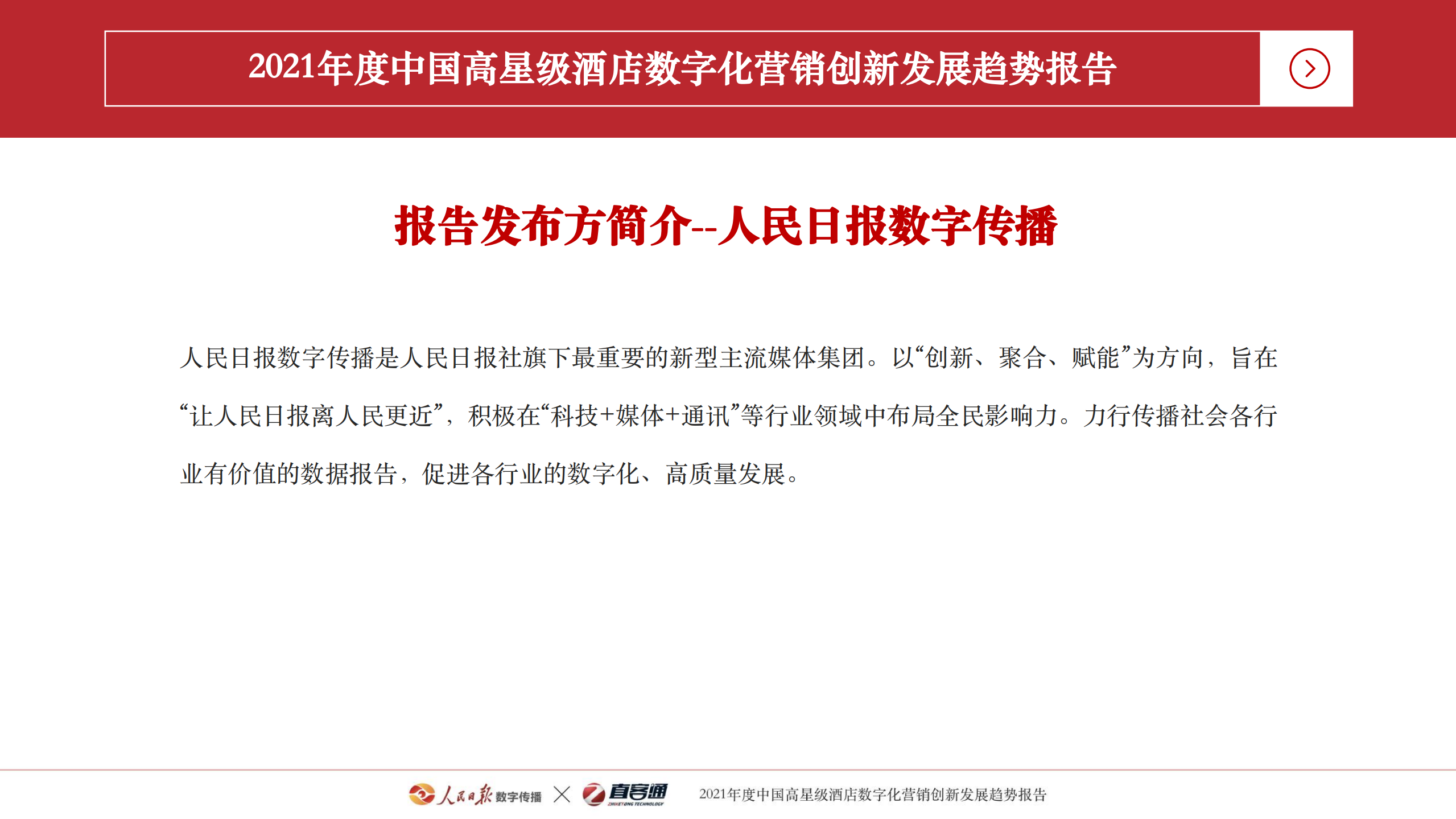 人民日报数字传播&直客通：2021年度中国高星级酒店数字化营销创新发展趋势报告.pdf 第3页