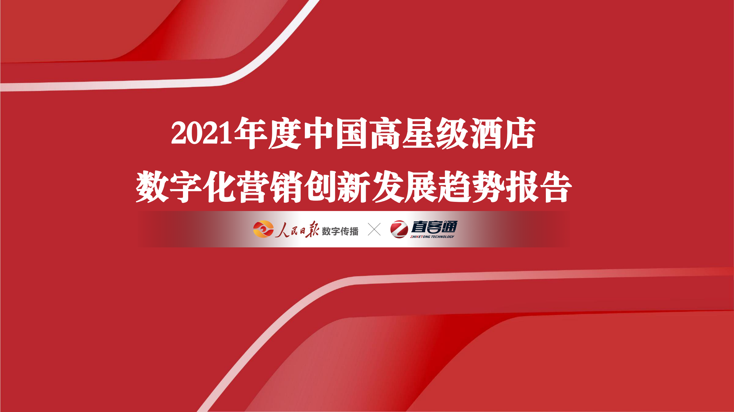 人民日报数字传播&直客通：2021年度中国高星级酒店数字化营销创新发展趋势报告.pdf 第1页