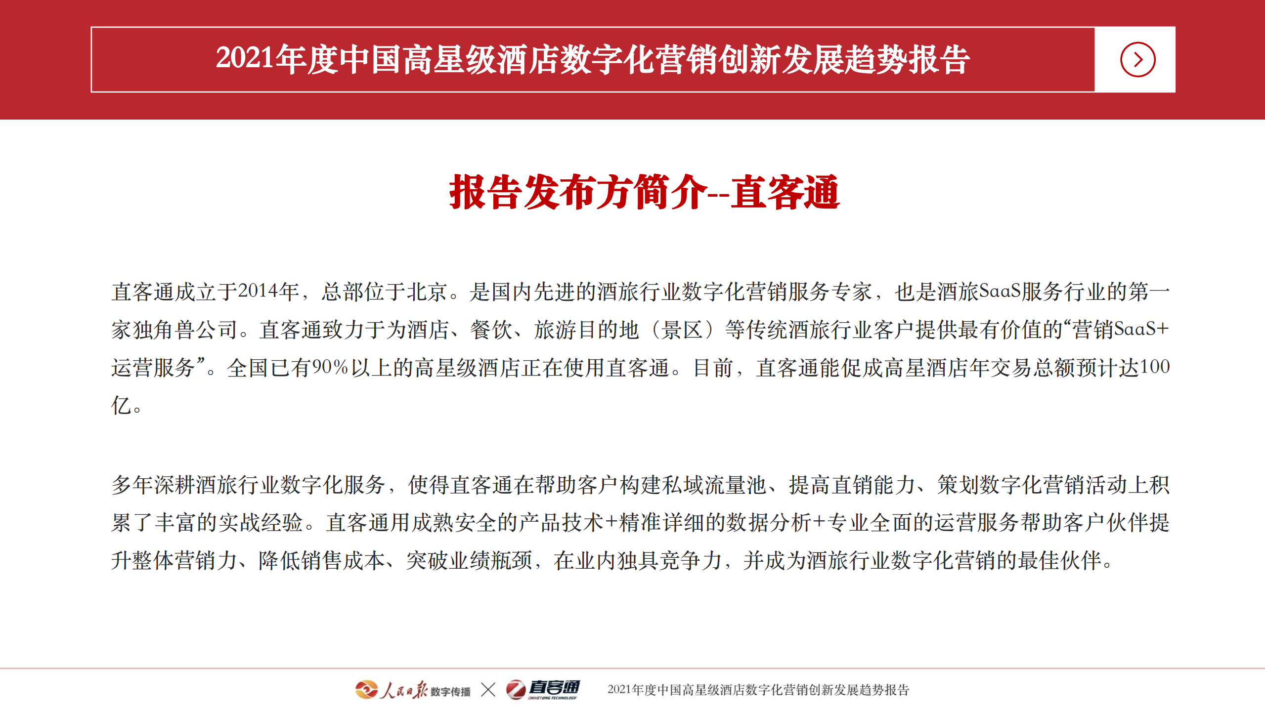 人民日报数字传播&直客通：2021年度中国高星级酒店数字化营销创新发展趋势报告.pdf 第4页