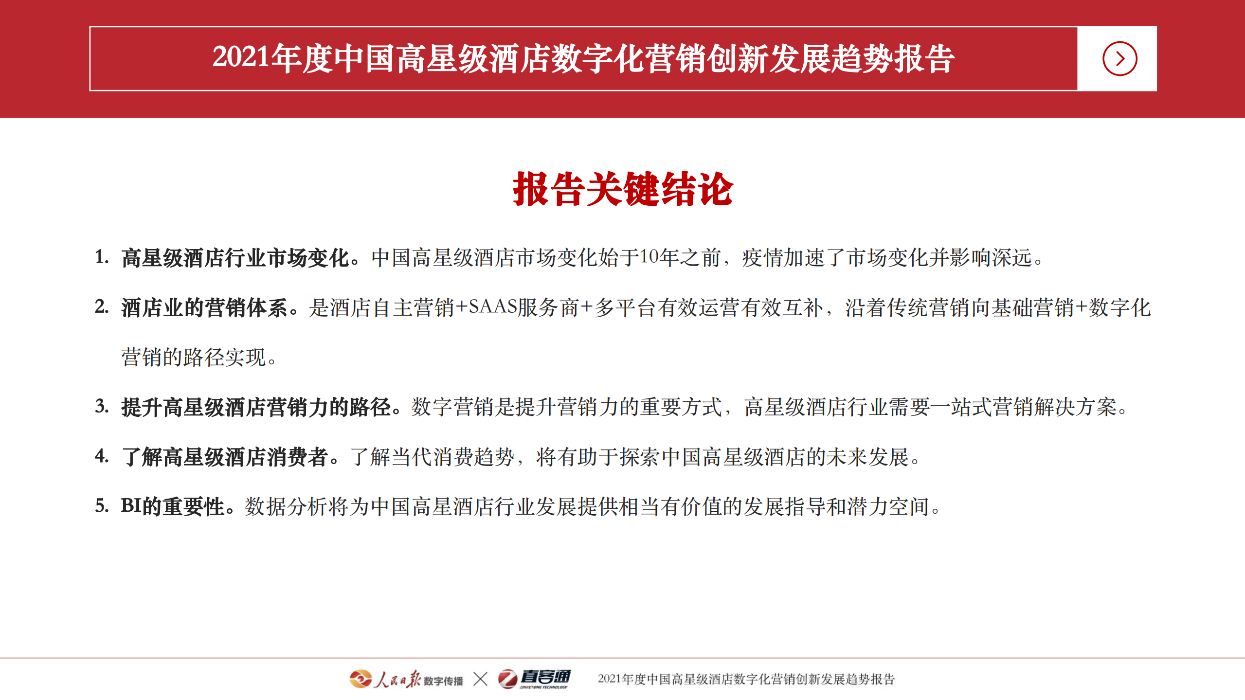 人民日报数字传播&直客通：2021年度中国高星级酒店数字化营销创新发展趋势报告.pdf 第5页
