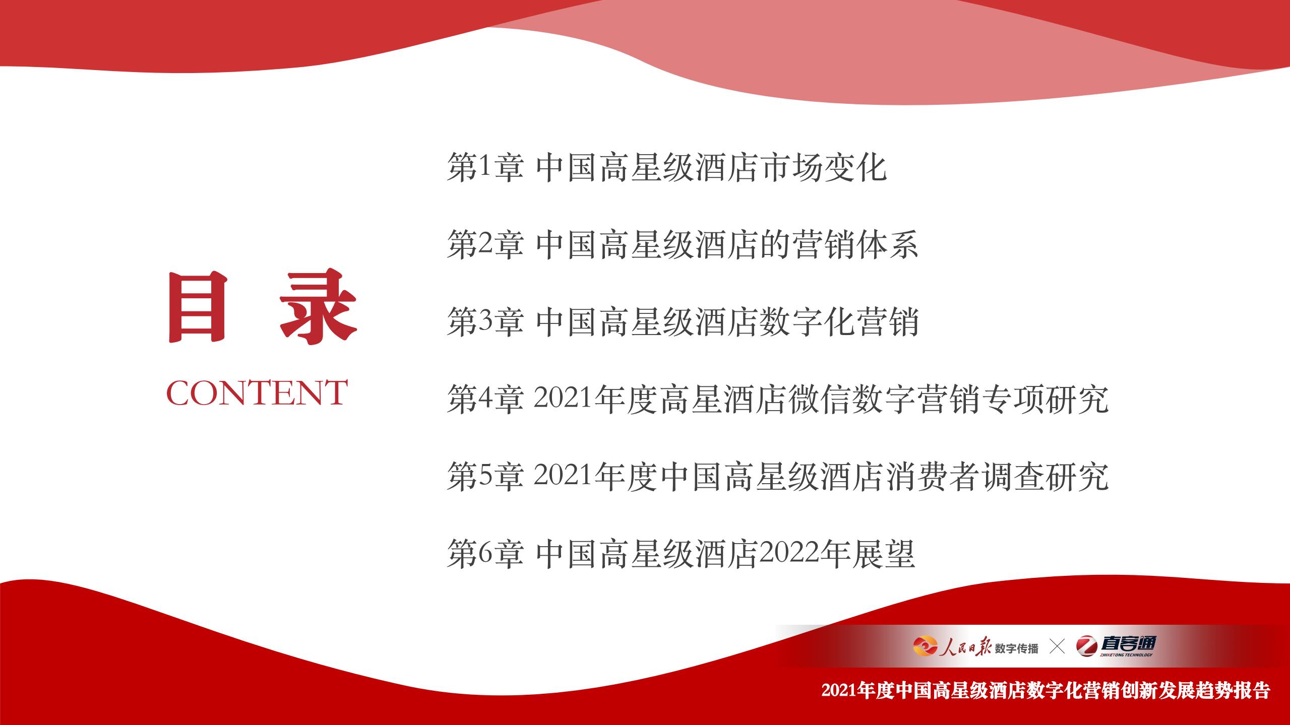 人民日报数字传播&直客通：2021年度中国高星级酒店数字化营销创新发展趋势报告.pdf 第6页