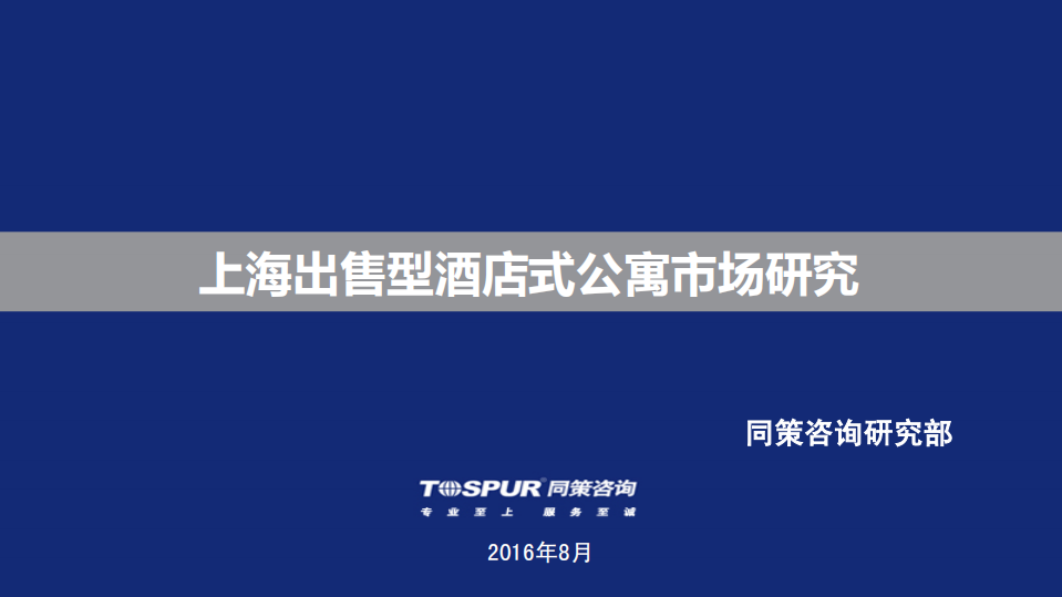 同策咨询：2016上海出售型酒店式公寓市场研究报告.pdf 第1页