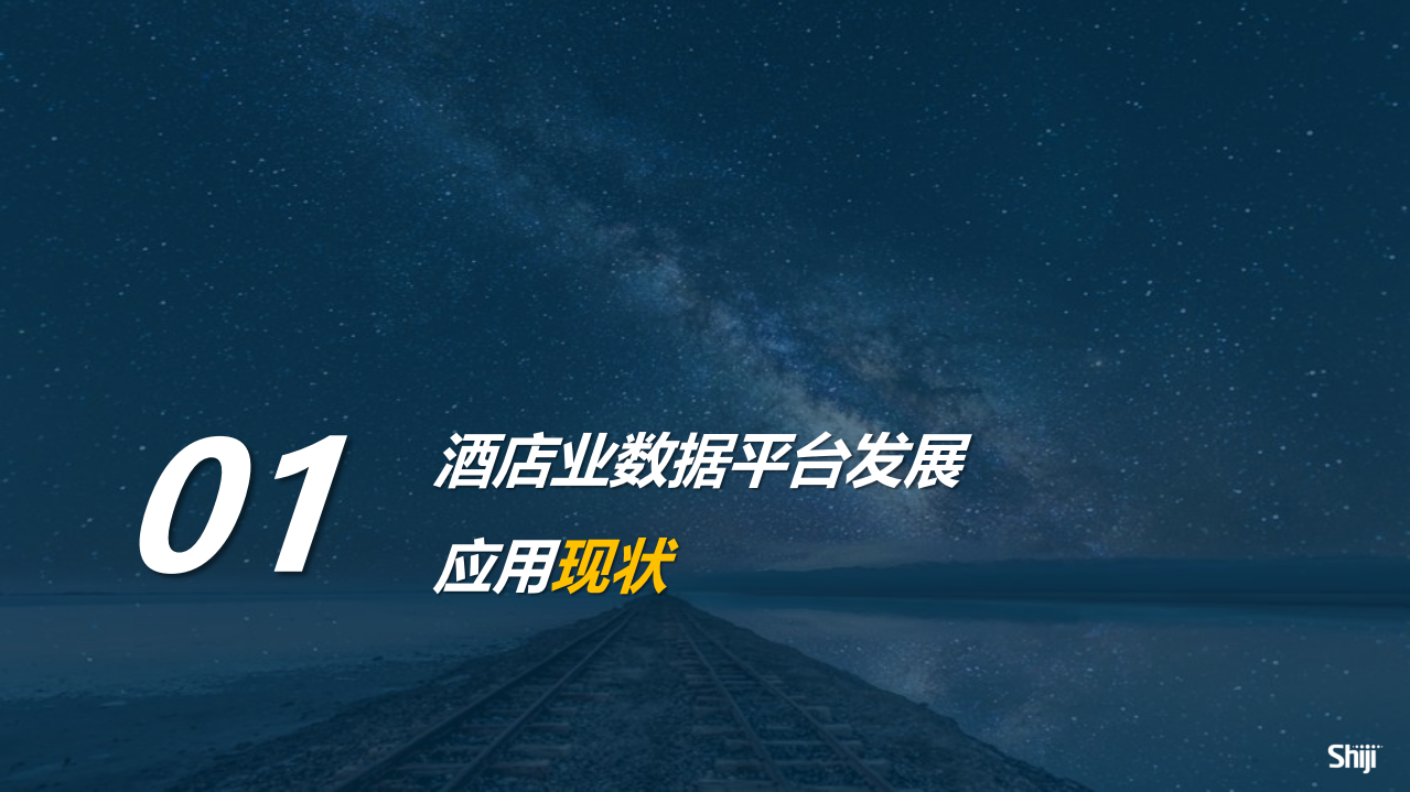 石基信息：2022白皮书-酒店数据平台搭建与落地中的Dos & Don'ts.pdf 第5页