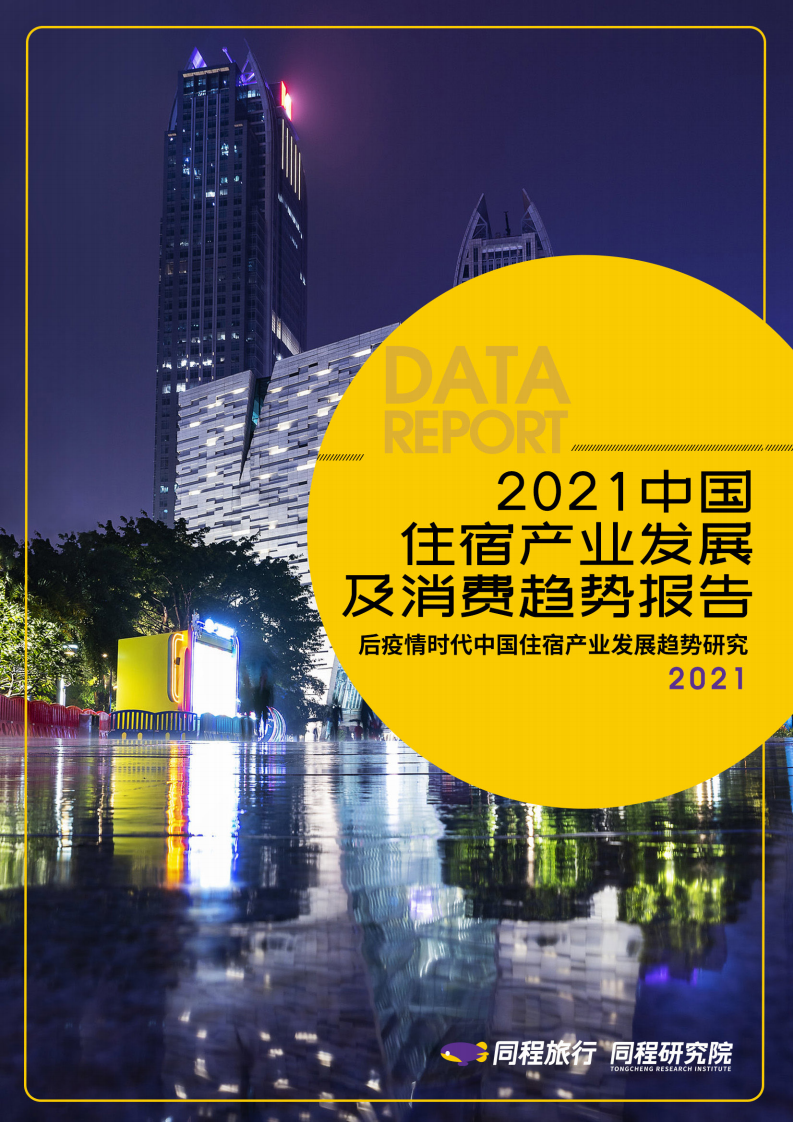 同程研究院：2021中国住宿产业发展及消费趋势报告-完整版.pdf 第1页