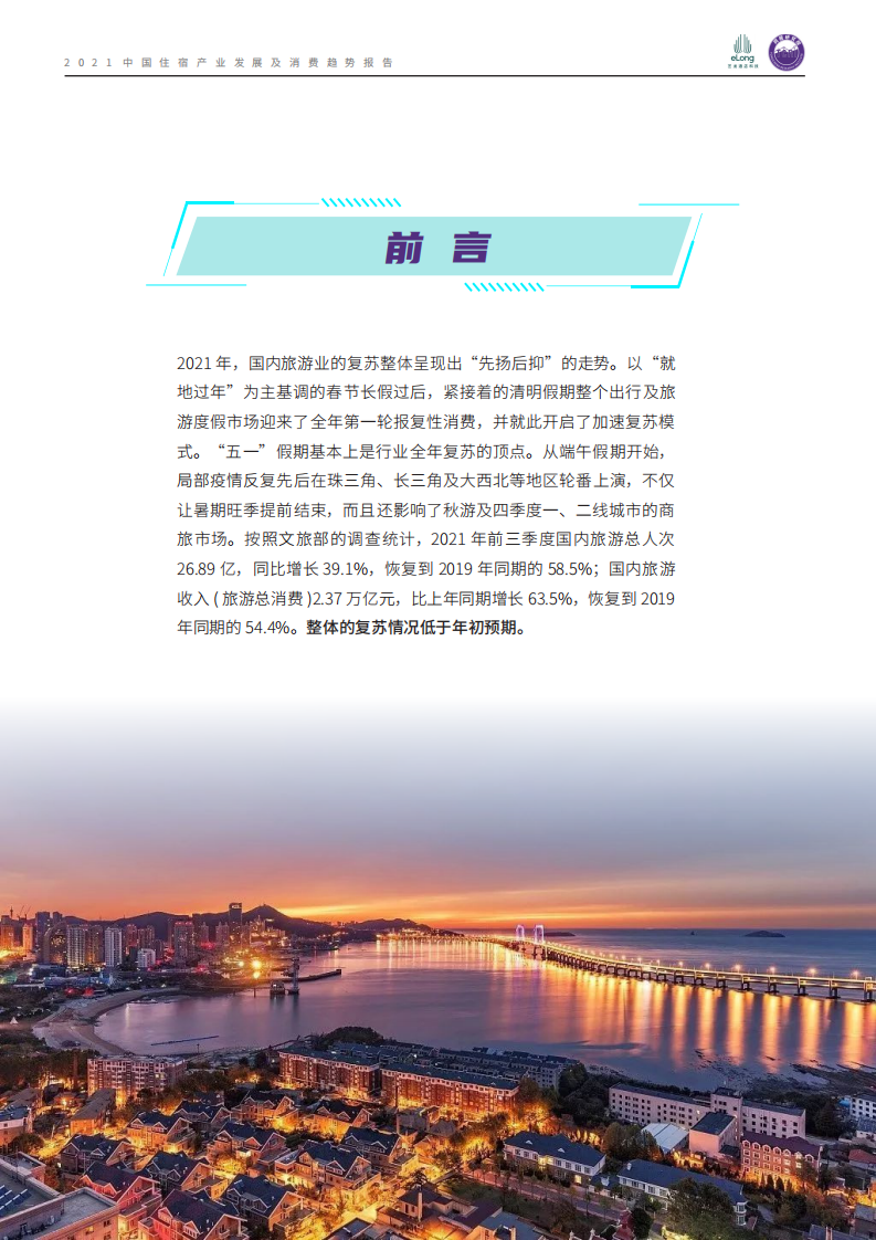 同程研究院：2021中国住宿产业发展及消费趋势报告-完整版.pdf 第2页