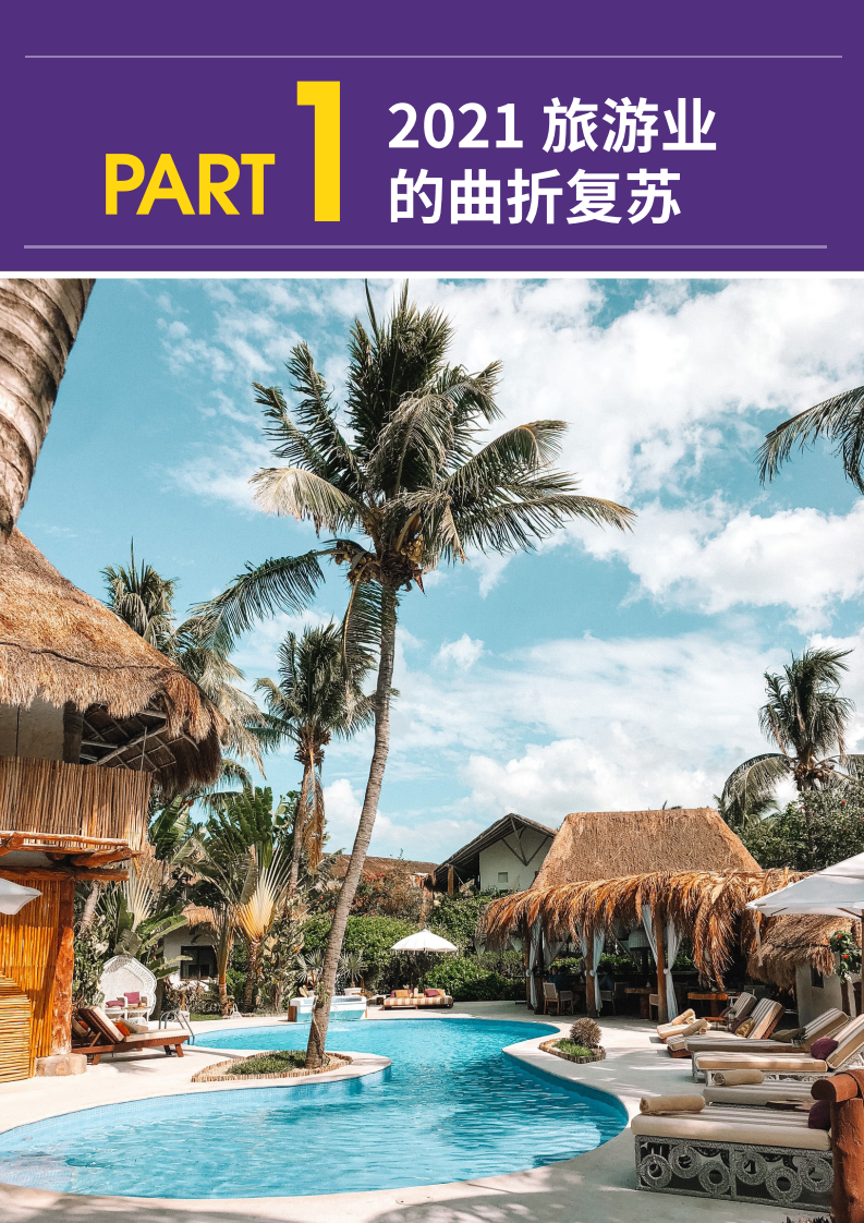 同程研究院：2021中国住宿产业发展及消费趋势报告-完整版.pdf 第4页
