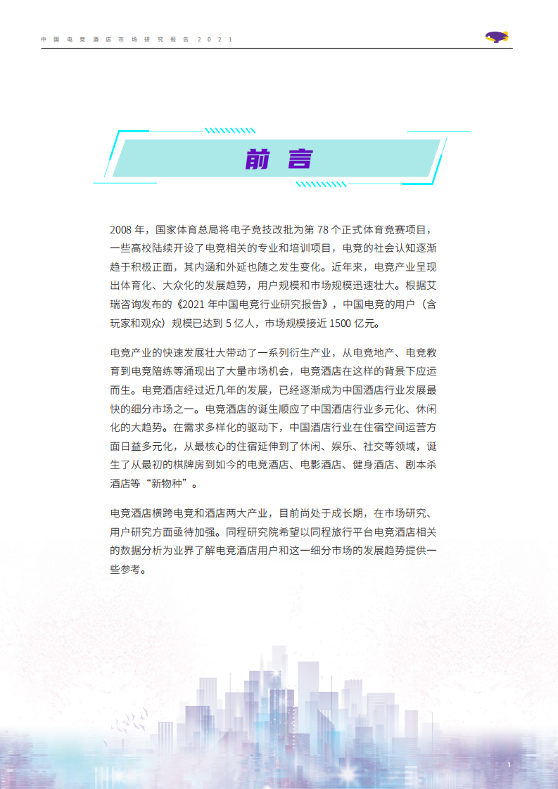同程研究院：中国电竞酒店市场研究报告2021.pdf 第2页