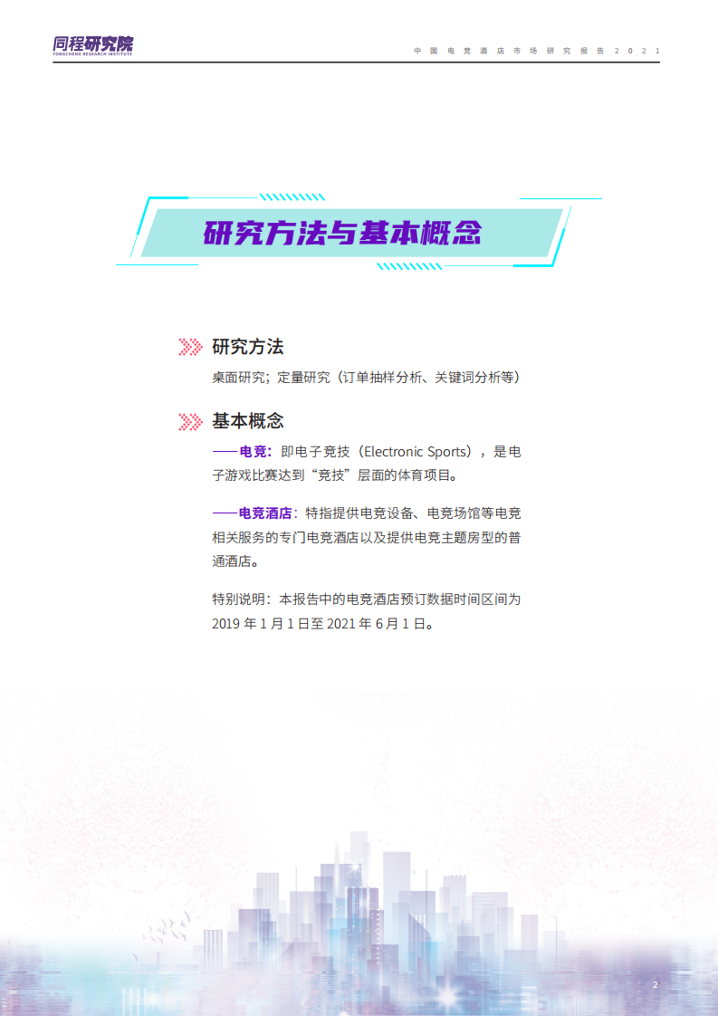 同程研究院：中国电竞酒店市场研究报告2021.pdf 第3页