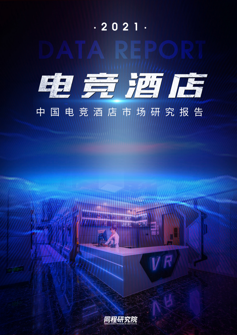 同程研究院：中国电竞酒店市场研究报告2021.pdf 第1页