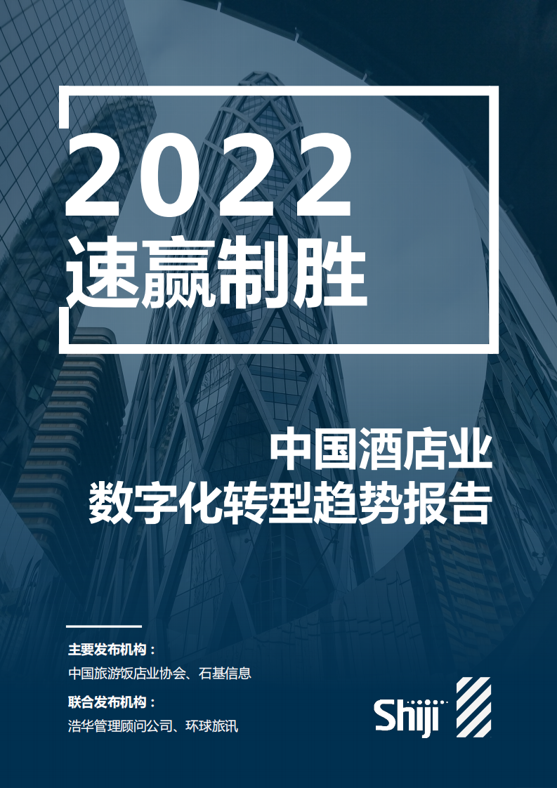 石基信息：2022年中国酒店业数字化转型趋势报告.pdf 第1页