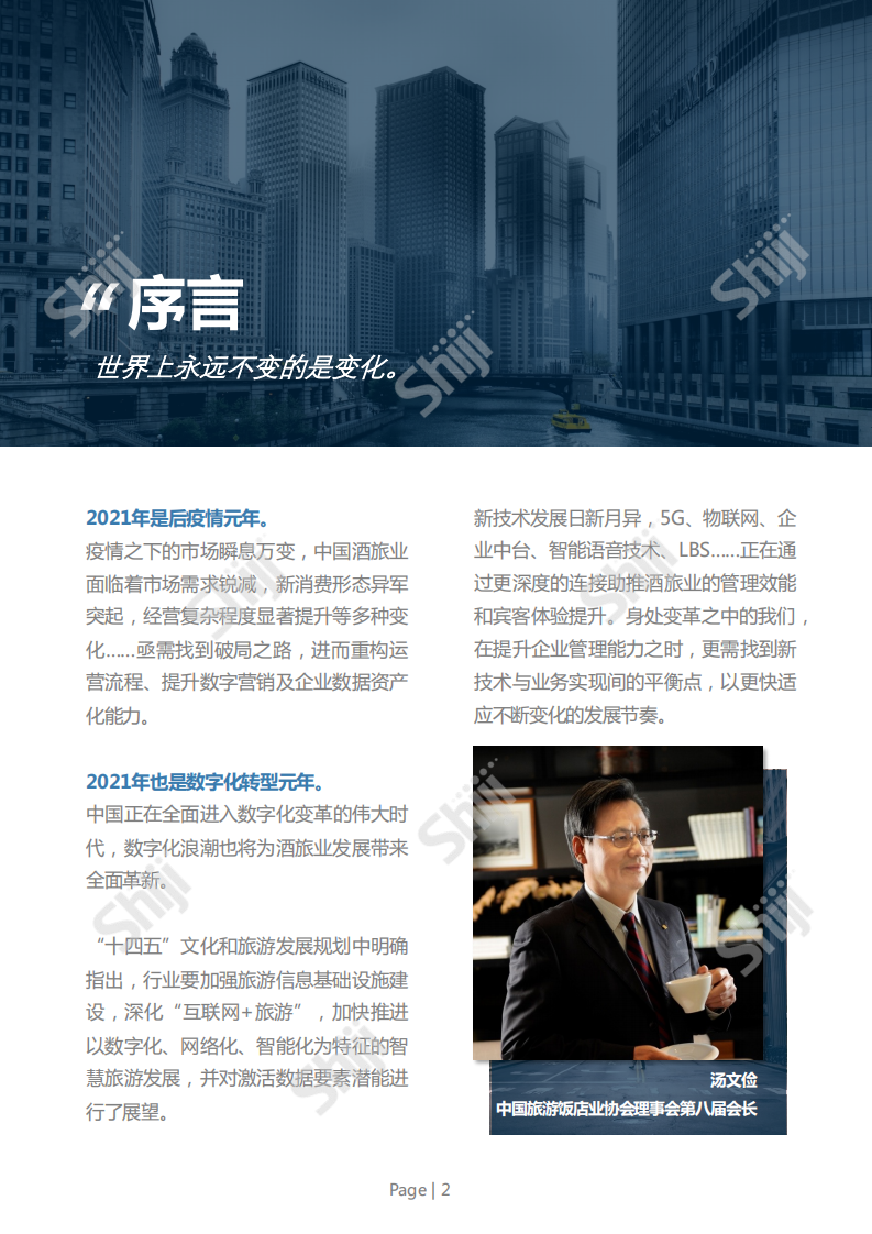 石基信息：2022年中国酒店业数字化转型趋势报告.pdf 第3页