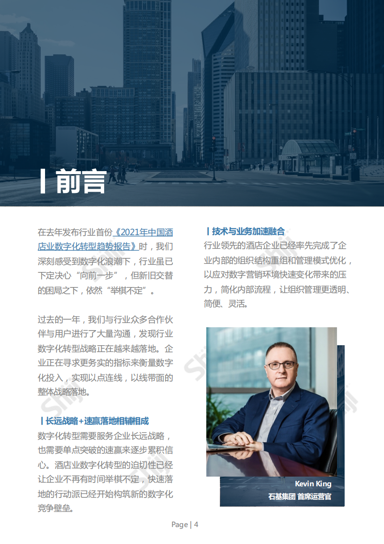石基信息：2022年中国酒店业数字化转型趋势报告.pdf 第5页