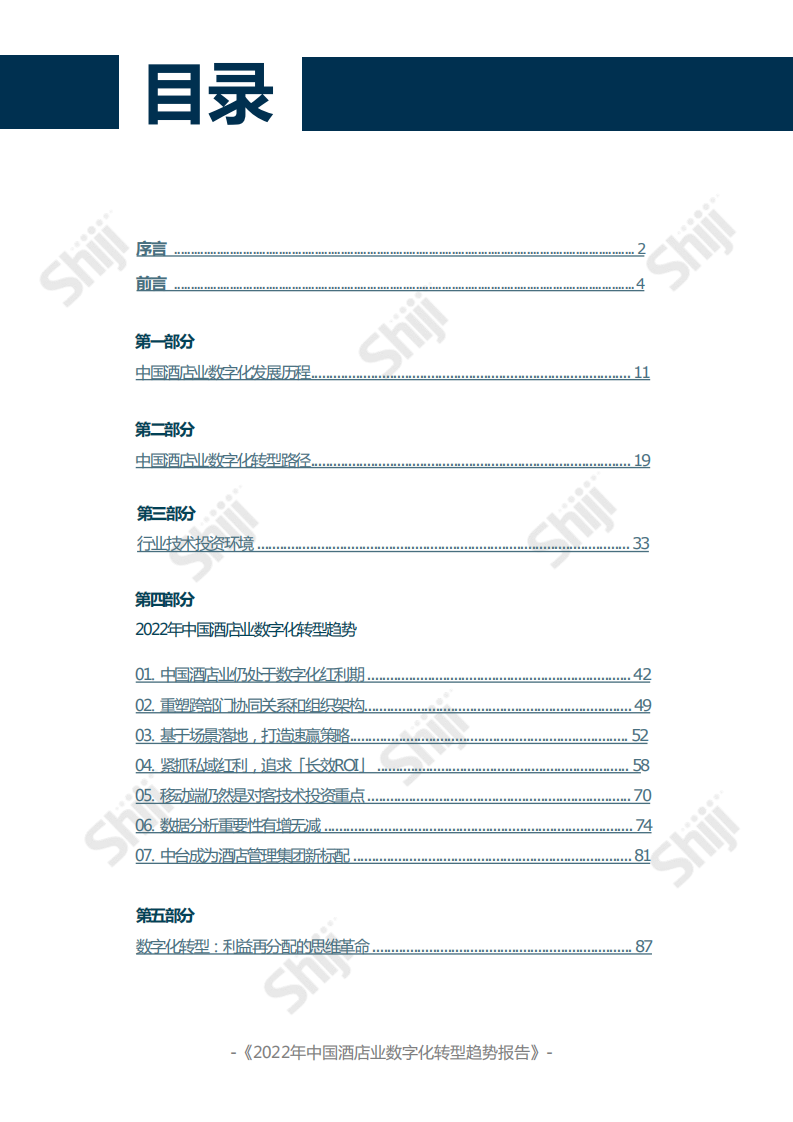 石基信息：2022年中国酒店业数字化转型趋势报告.pdf 第2页