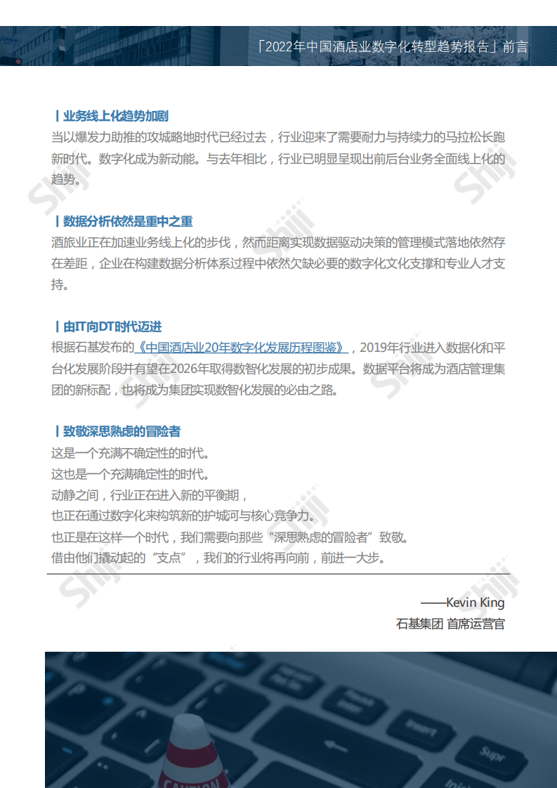石基信息：2022年中国酒店业数字化转型趋势报告.pdf 第6页