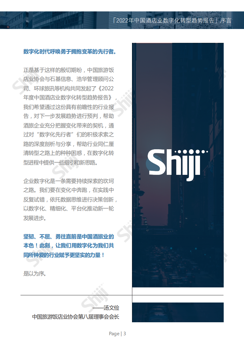 石基信息：2022年中国酒店业数字化转型趋势报告.pdf 第4页