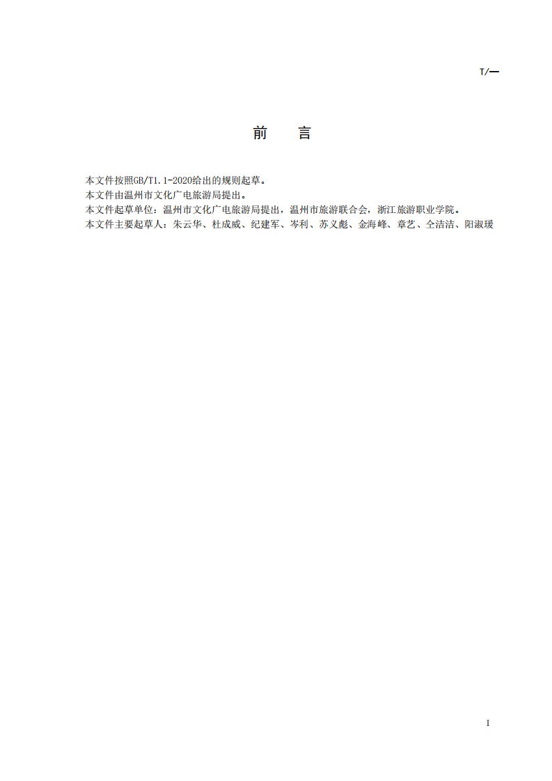 温州侨家乐民宿等级划分与评定.pdf.pdf 第2页