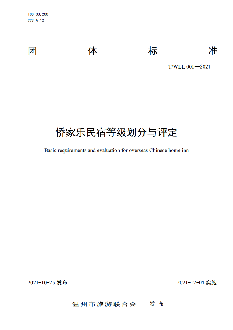 温州侨家乐民宿等级划分与评定.pdf.pdf 第1页