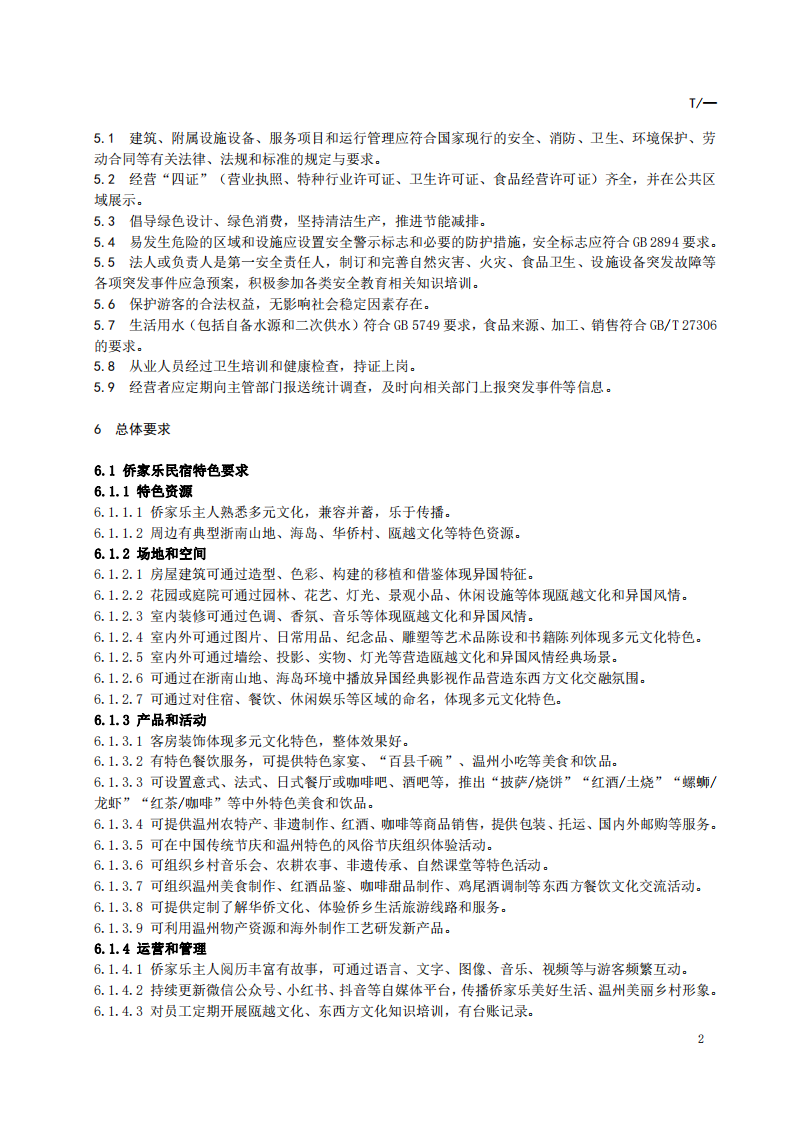温州侨家乐民宿等级划分与评定.pdf.pdf 第4页