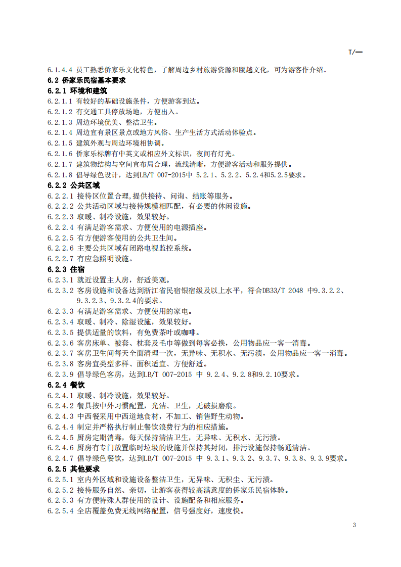 温州侨家乐民宿等级划分与评定.pdf.pdf 第5页