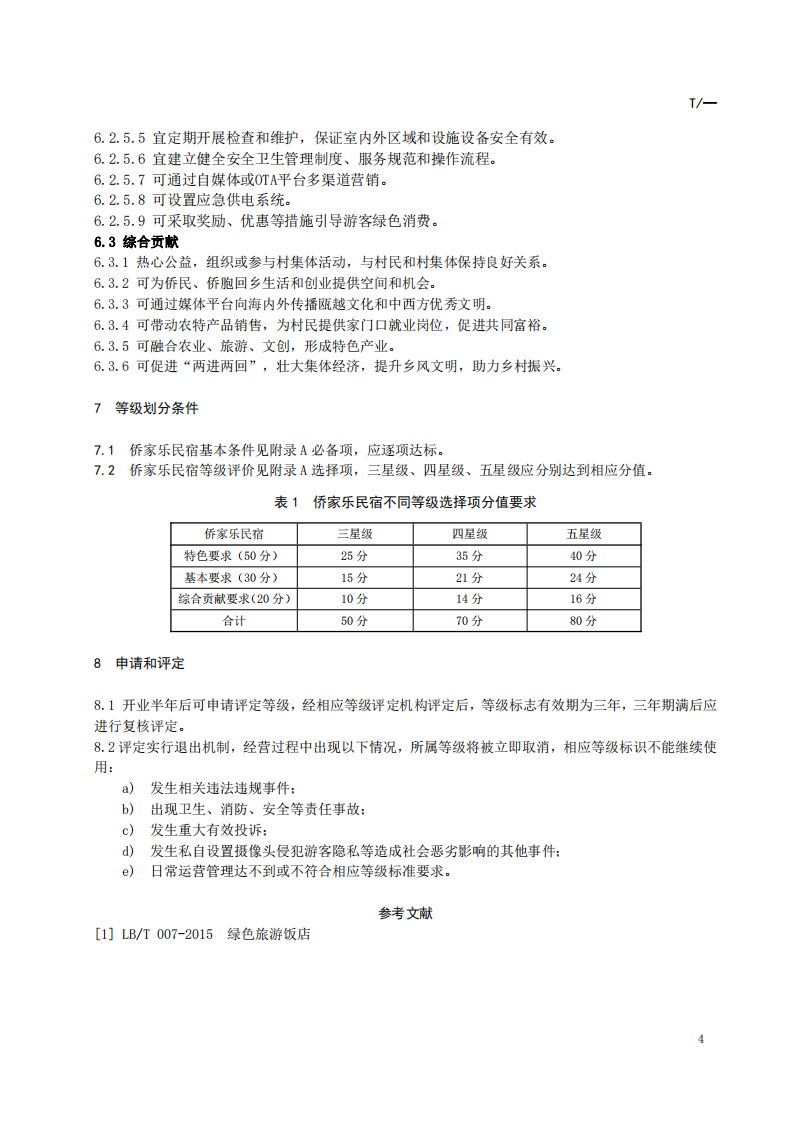 温州侨家乐民宿等级划分与评定.pdf.pdf 第6页