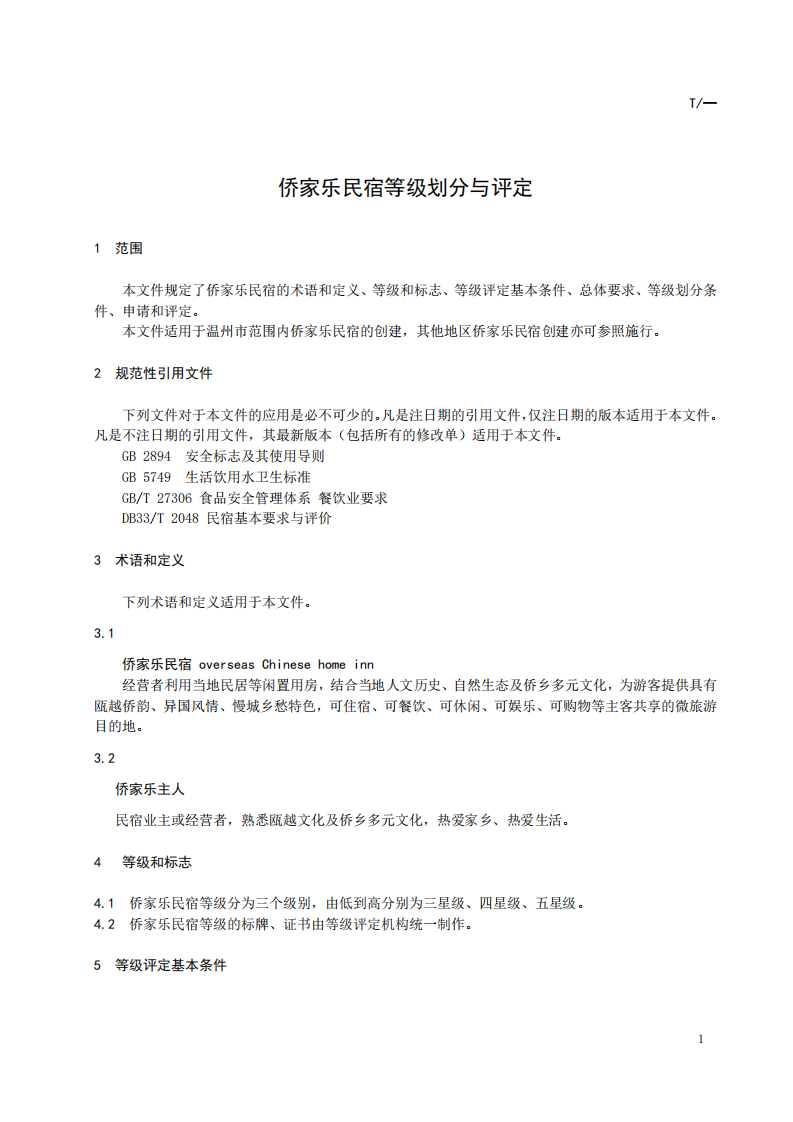 温州侨家乐民宿等级划分与评定.pdf.pdf 第3页