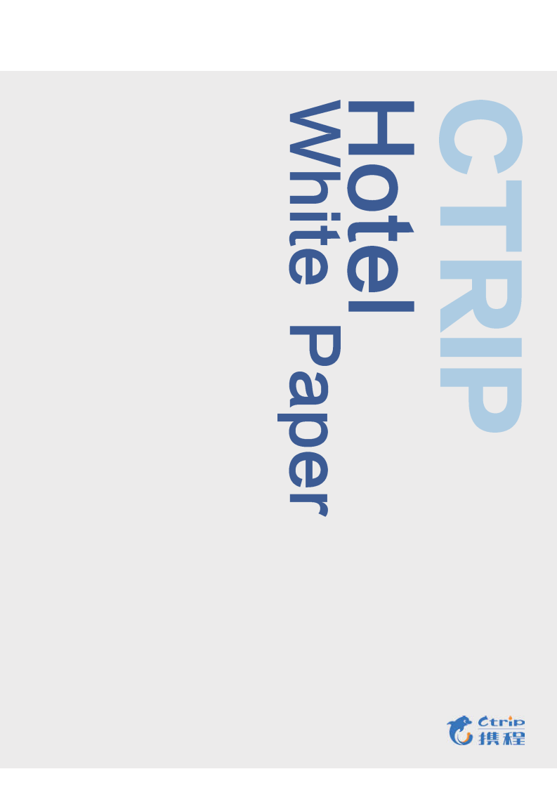 携程：2017携程大住宿数据白皮书.pdf 第1页