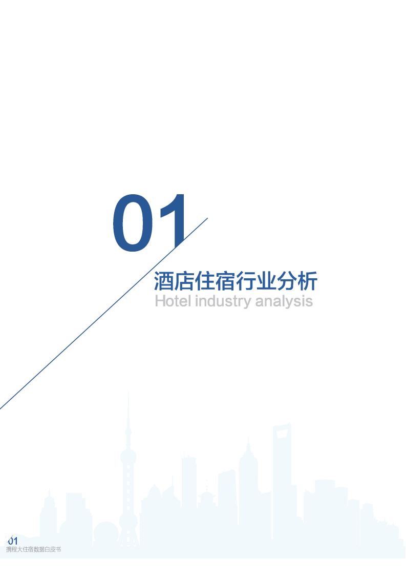 携程：2017携程大住宿数据白皮书.pdf 第5页