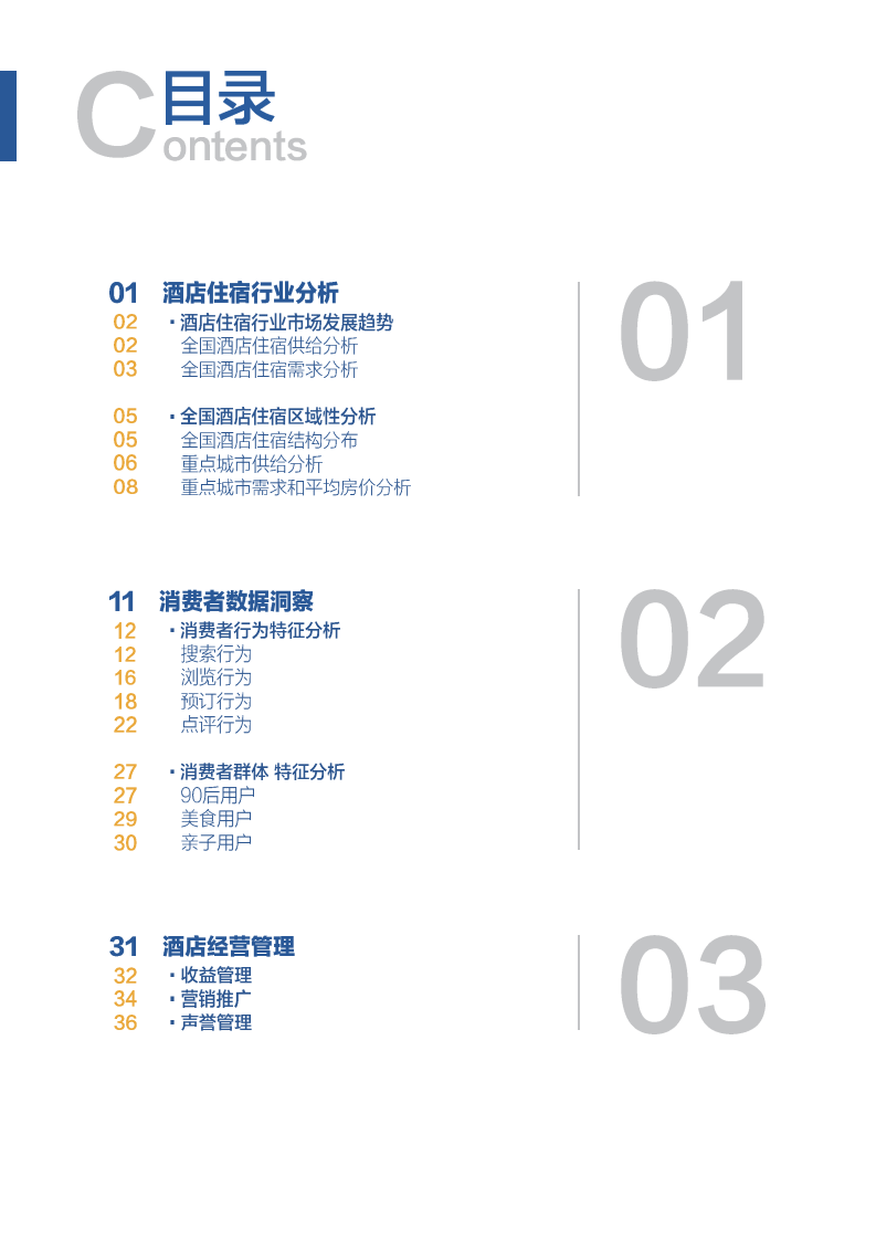 携程：2017携程大住宿数据白皮书.pdf 第3页