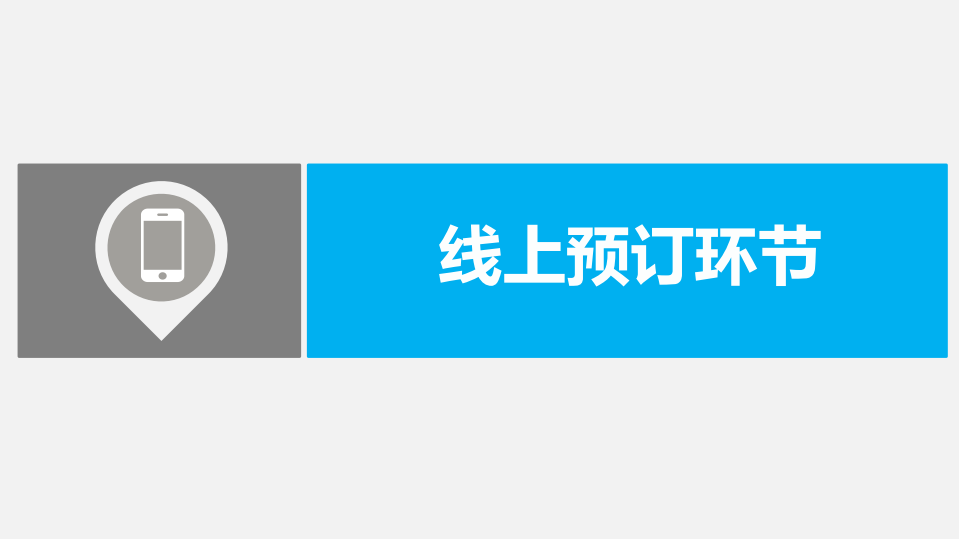 易观分析：2015中国高端酒店在线用户调研报告.pdf 第3页