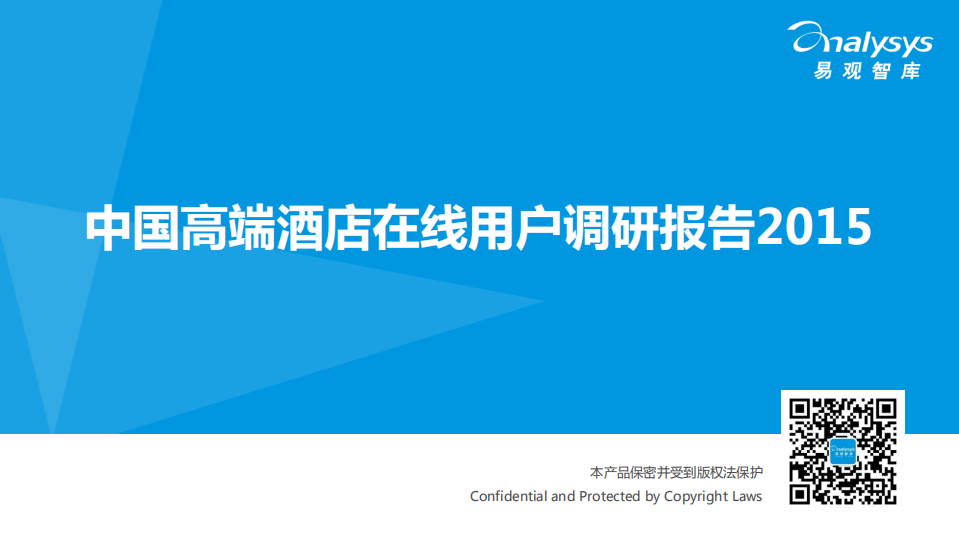 易观分析：2015中国高端酒店在线用户调研报告.pdf 第1页