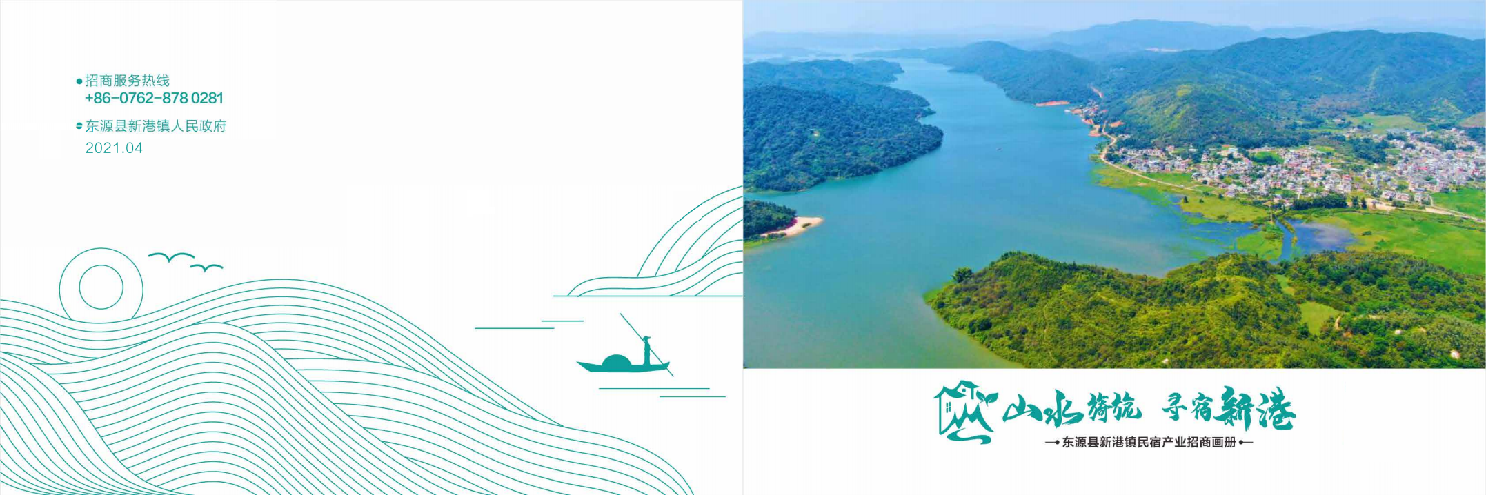 新港镇民宿产业招商画册(横版)14页.pdf 第1页