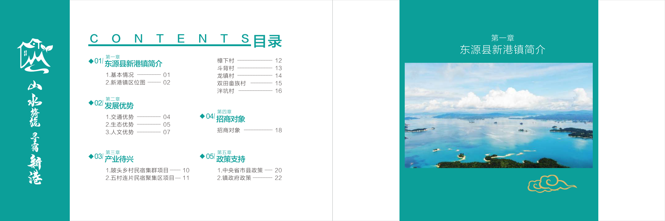 新港镇民宿产业招商画册(横版)14页.pdf 第3页