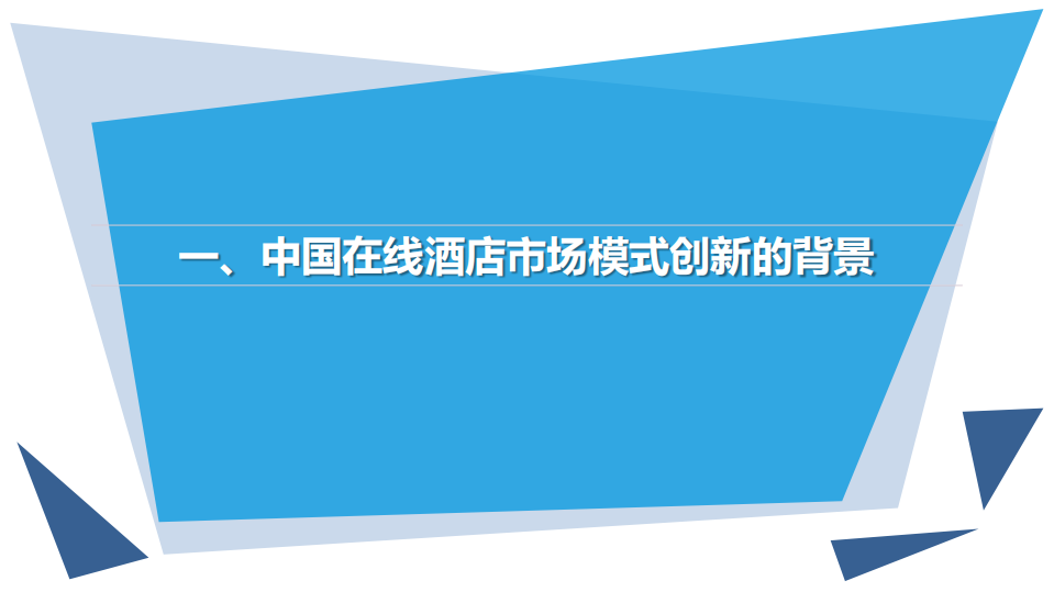 易观分析：2015中国在线酒店市场创新模式专题研究报告.pdf 第4页
